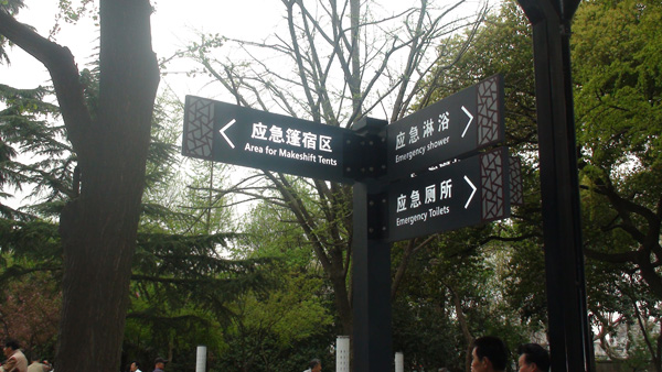 Suzhou Park earthquake emergency shelters
